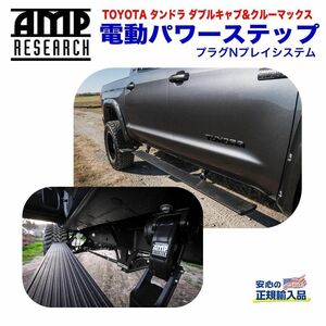 [AMP Research 正規品] 電動パワーステップ/サイドステップ プラグN プレイシステム アルミ タンドラ/76137-01A