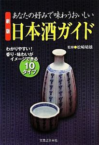 あなたの好みで味わうおいしい日本酒ガイド/松崎晴雄【監修】