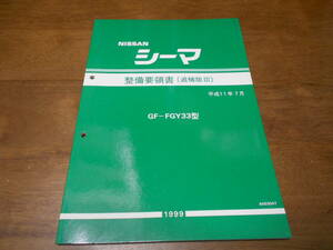 I2547 / シーマ / CIMA GF-FGY33 整備要領書 追補版Ⅲ 1999-7