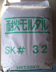 【耐火モルタル SK32 目地用 25kg】 耐火レンガ積用のモルタル ピザ窯 バーベキューコンロ 石窯 釜戸 DIY ガーデニング 煉瓦の接着