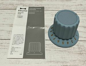 BRUNO ブルーノ　ボリュームノブスピーカー　BDE060 VOLUME KNOB SPEAKER ブルーグレー