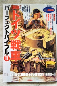 ●歴史群像シリーズ●[図説]ドイツ戦車パーフェクトバイブルⅡ