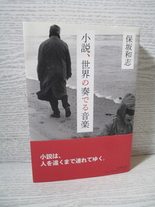 ◆小説、世界の奏でる音楽 保坂和志