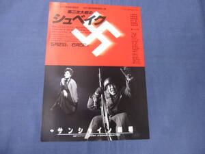 古い舞台・演劇チラシ(67)「第二次世界大戦のシュベイク」大滝秀治、順みつき　松竹・劇団民藝　1988年　サンシャイン劇場