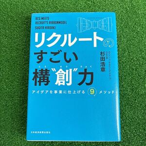 リクルートのすごい構“創”力　アイデアを事業に仕上げる９メソッド 杉田浩章／著