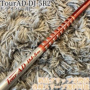 美品！TourAD DJ-5R2 1W ドライバー 各スリーブ+新品グリップ付