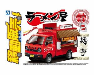 アオシマ 1/24 移動販売 No.10 ラーメン屋さん