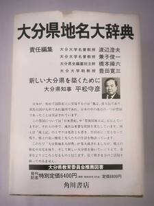 日本地名大辞典 第44巻 大分県 角川書店 昭和55年 月報付き