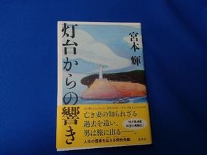 灯台からの響き 宮本輝