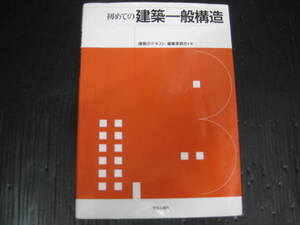 E137） 初めての建築一般構造　建築のテキスト　編集委員会　3j6k