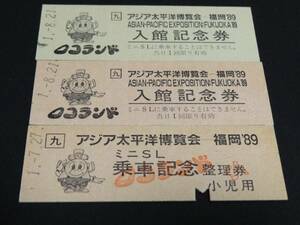 【JR九州】アジア太平洋博覧会　福岡‘89　入館記念券（色違い2枚）+ミニSL乗車記念整理券　いずれもD型　H1