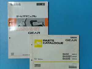 ヤマハ★GEAR BA50/S/ST★サービスマニュアル&パーツカタログ 2冊セット★YAMAHA