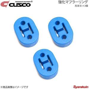 CUSCO クスコ 強化マフラーリング 1台分セット 3個入り ワゴンR CT21S/MC##S/MH21S A160-RM002B×3