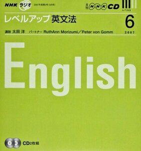 【中古】 NHKラジオレベルアップ英文法CD 2007年6月号 (NHK CD)