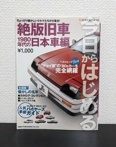 中古 今日からはじめる 絶版旧車 1980年代の日本車編 