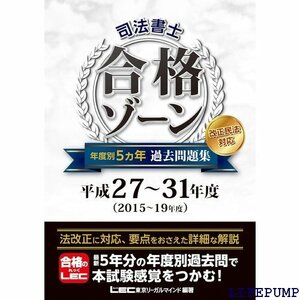 ★ 司法書士 合格ゾーン 年度別5ヵ年過去問題集 平成27 度別収録 / 改正民法対応 司法書士合格ゾーンシリーズ 1564