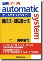 [A12109619]オートマチックシステム 供託法・司法書士法 山本 浩司