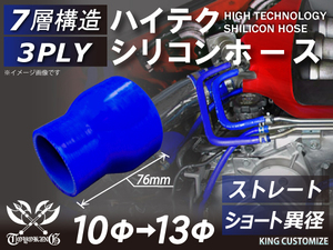 【15周年還元セール】TOYOKINGシリコンホースストレート ショート 異径 内径Φ10-13mm 青色 ロゴマーク無 汎用品