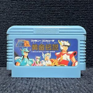 【何本でも送料230円！出品多数】聖闘士星矢 黄金伝説 ファミコン FC ソフト を1レ 動作確認済み