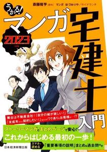 うかる！マンガ 宅建士入門(2023年度版)/斎藤隆亨(著者),ほづみりや(漫画),サイドランチ(漫画)