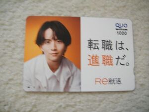 QUO　クオカード1000　板垣李光人　Re就職