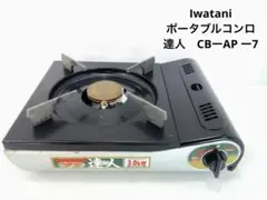 Iwatani    ポータブルコンロ　達人　CBーAP ー7