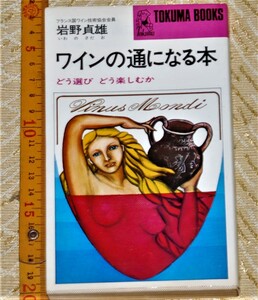 y0303】ワインの通になる本 : どう選びどう楽しむか 岩野貞雄 徳間書店 昭和49