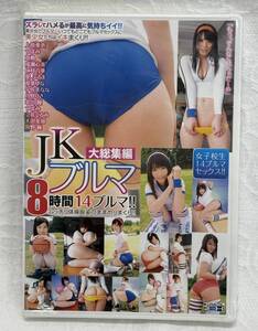 ◇未開封品 JKブルマ８時間14ブルマ DVD 体操着 体操服 つぼみ 月野りさ