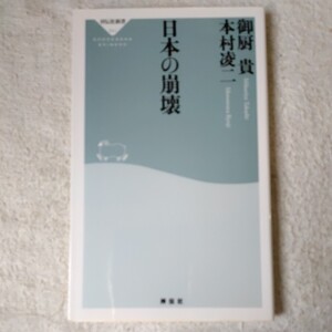 日本の崩壊 (祥伝社新書) 御厨 貴 本村凌二 9784396115418