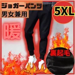 5XL裏起毛　ジョガーパンツ　ボトムス　スリム　黒ブラック　細見　防寒　男女兼用