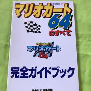 NINTENDO64攻略本　マリオカート64のすべて　完全ガイドブック