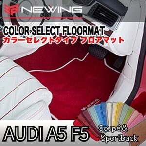 Audi A5 A5(S5・RS5共通)クーペ＆スポーツバック F5 カラーセレクトフロアマット 4枚組 2017.04- ハンドル左/右 オーダーマット アウディ