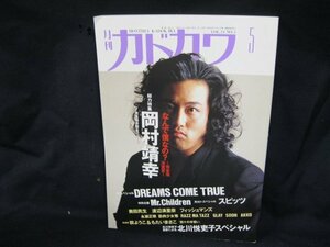 月刊カドカワ　総力特集　岡村靖幸　なんで僕なの？完全復活宣言/GGJ