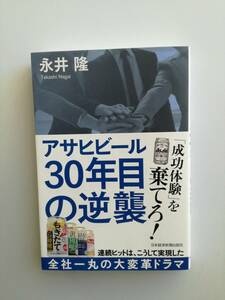 未使用◆「アサヒビール30年目の逆襲」永井隆 / ビジネス 自己啓発本