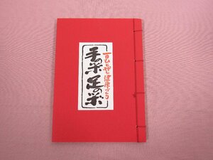 和綴本 『 一日ひと押し健康づくり 手のツボ・足のツボ 』 東洋医学研究会/編 表現社