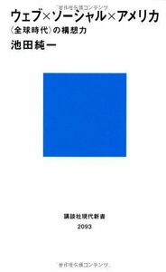 ウェブ×ソーシャル×アメリカ(講談社新書)■17036-YSin