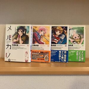 メルカノ。 １巻～４巻　大島永遠