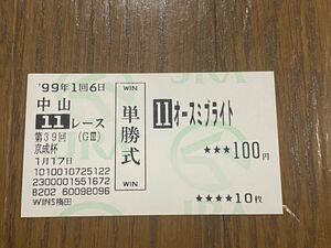 【003】競馬　単勝馬券　旧型　1999年　第39回京成杯　オースミブライト　 WINS梅田