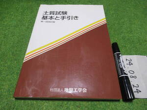 土質試験 基本と手引き