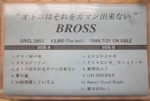 カセットテープ■BROSS 　オトコはそれをガマン出来ない■ブロス■プロモ