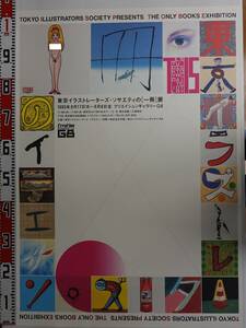 0308若尾真一郎デザインポスター 東京イラストレーターズ ソサエティの［一冊］展告知 B1サイズ