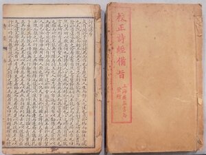 唐本／「詩経」（天宝書局）「校正詩経備旨」（上海広益書局）／詩経備旨：中華民国9年／各冊合本／2冊