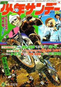 週刊少年サンデー　21　昭和44年5月18日号