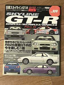 ハイパーレブ Vol. 109スカイライン　日産　NISSAN　SKYLINE　GT-R 徹底ガイド R32　R33　R34　RB26　　custom　tuning　magazine