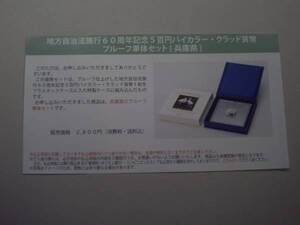 ★未開封★地方自治60周年記念五百円貨幣プルーフ単体セット★兵庫県★