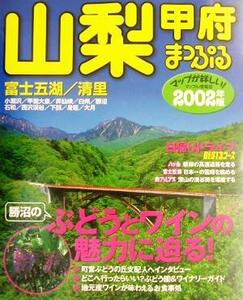 山梨・甲府(2002年版) 富士五湖・清里 マップル情報版19/昭文社