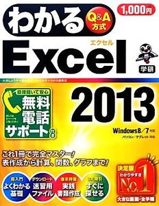 わかるExcel2013 Windows 7/8対応 わかるシリーズ/大井しょう子,国本温子,日花弘子,わかる編集部【執筆】