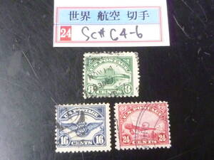 24　S　№9　アメリカ切手　航空　1923年　SC#4-6　3種完　使用済・VF　【SC評価 $65,5】　※説明欄必読