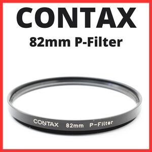 L21/6127 / コンタックス CONTAX 82mm P-Filter【レンズフィルター / レンズプロテクター】