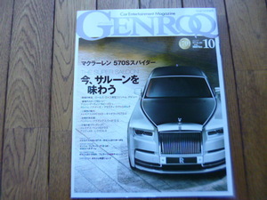 GENROQ ゲンロク　2017年10月号　570S ファントム　パナメーラ　中古品 　送料無料